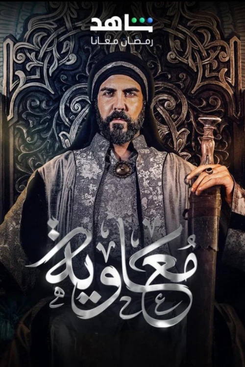 دانلود سریال Moawiya