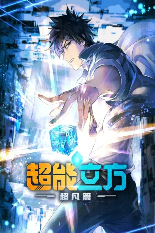 دانلود انیمه Super Cube