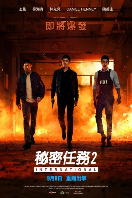 دانلود فیلم Confidential Assignment 2: International